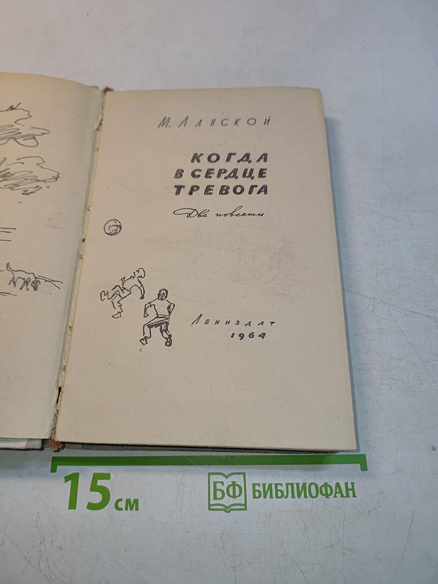 Когда в сердце тревога