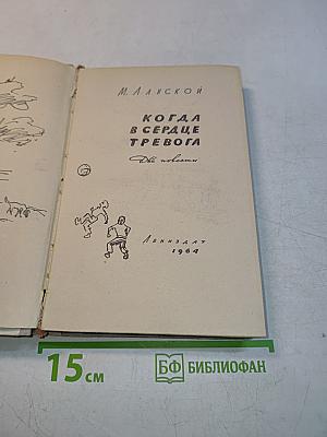 Когда в сердце тревога