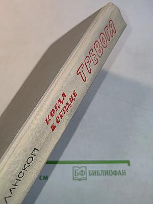 Когда в сердце тревога