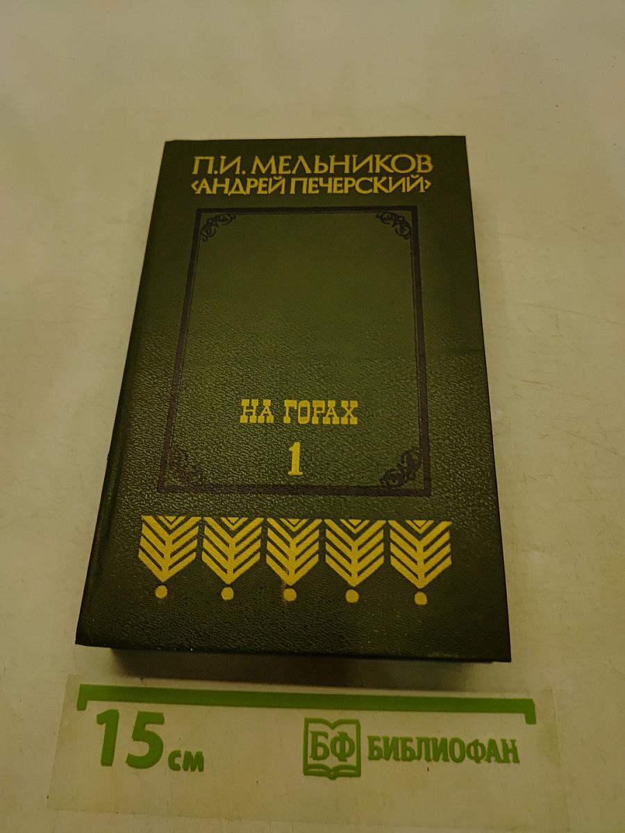 На горах. Книга первая