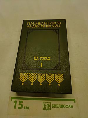 На горах. Книга первая