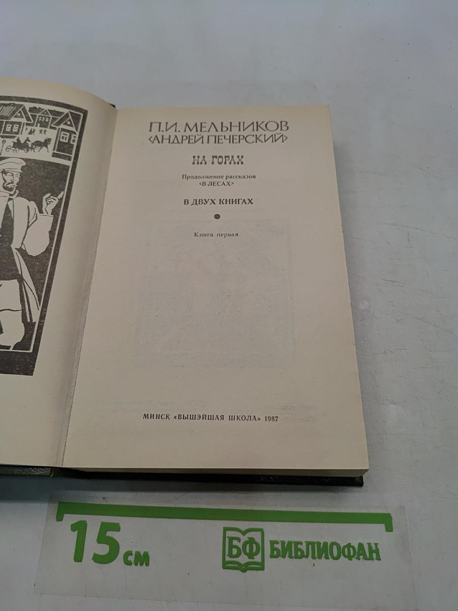 На горах. Книга первая