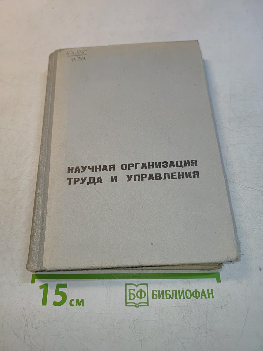 Научная организация труда и управления
