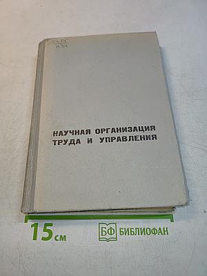 Научная организация труда и управления