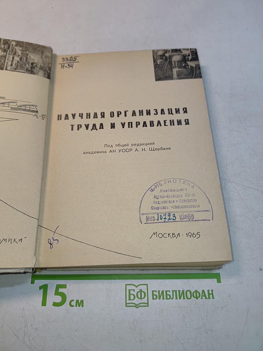 Научная организация труда и управления