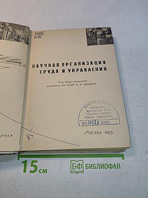 Научная организация труда и управления