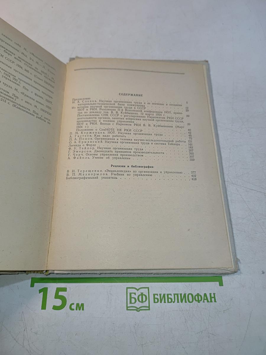 Научная организация труда и управления