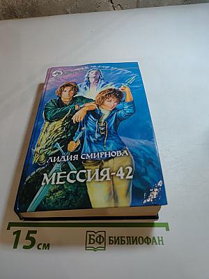 Мессия-42
