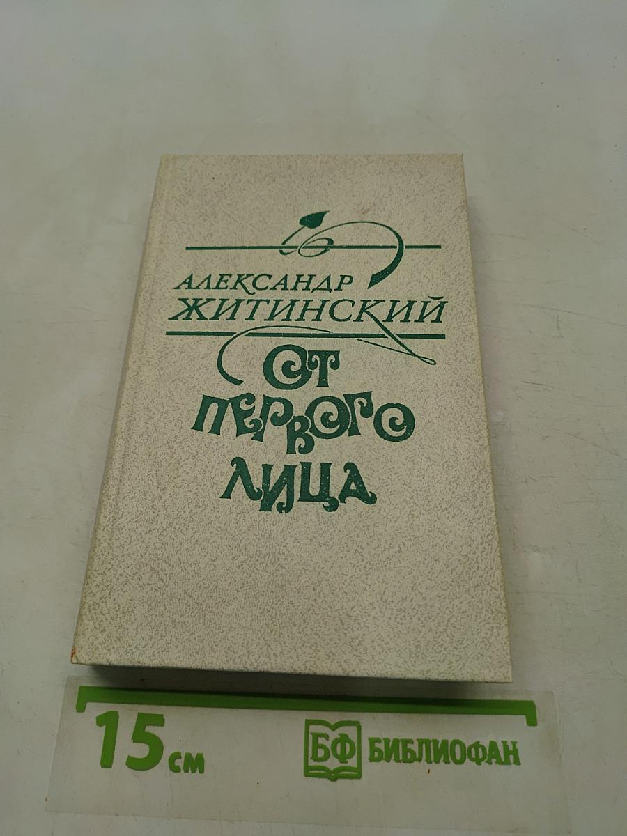 От первого лица