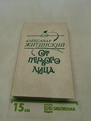 От первого лица