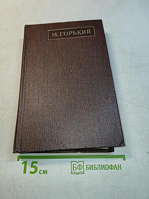 Жизнь Клима Самгина. Том двадцать четвертый