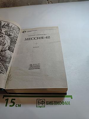 Мессия-42