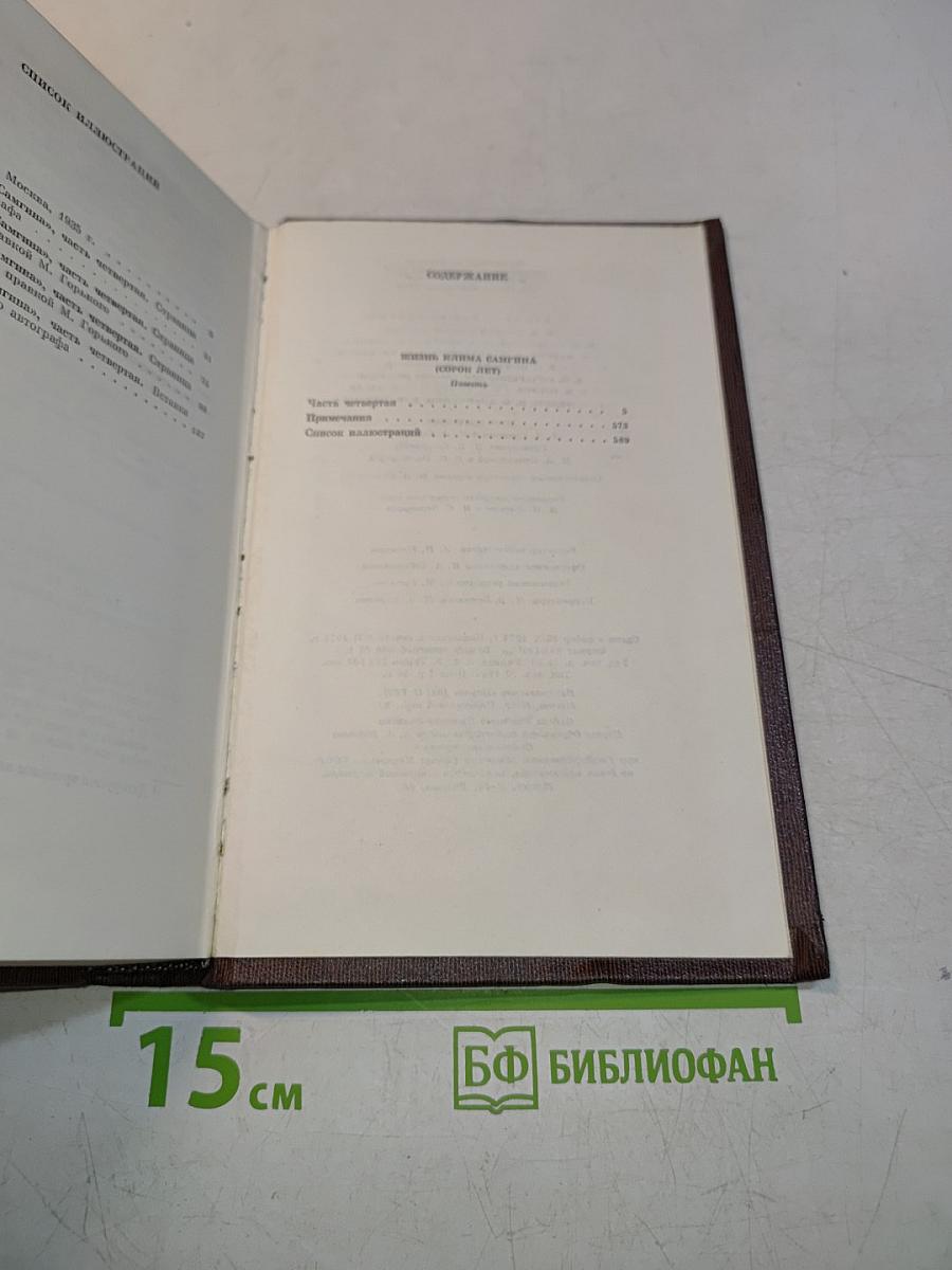 Жизнь Клима Самгина. Том двадцать четвертый