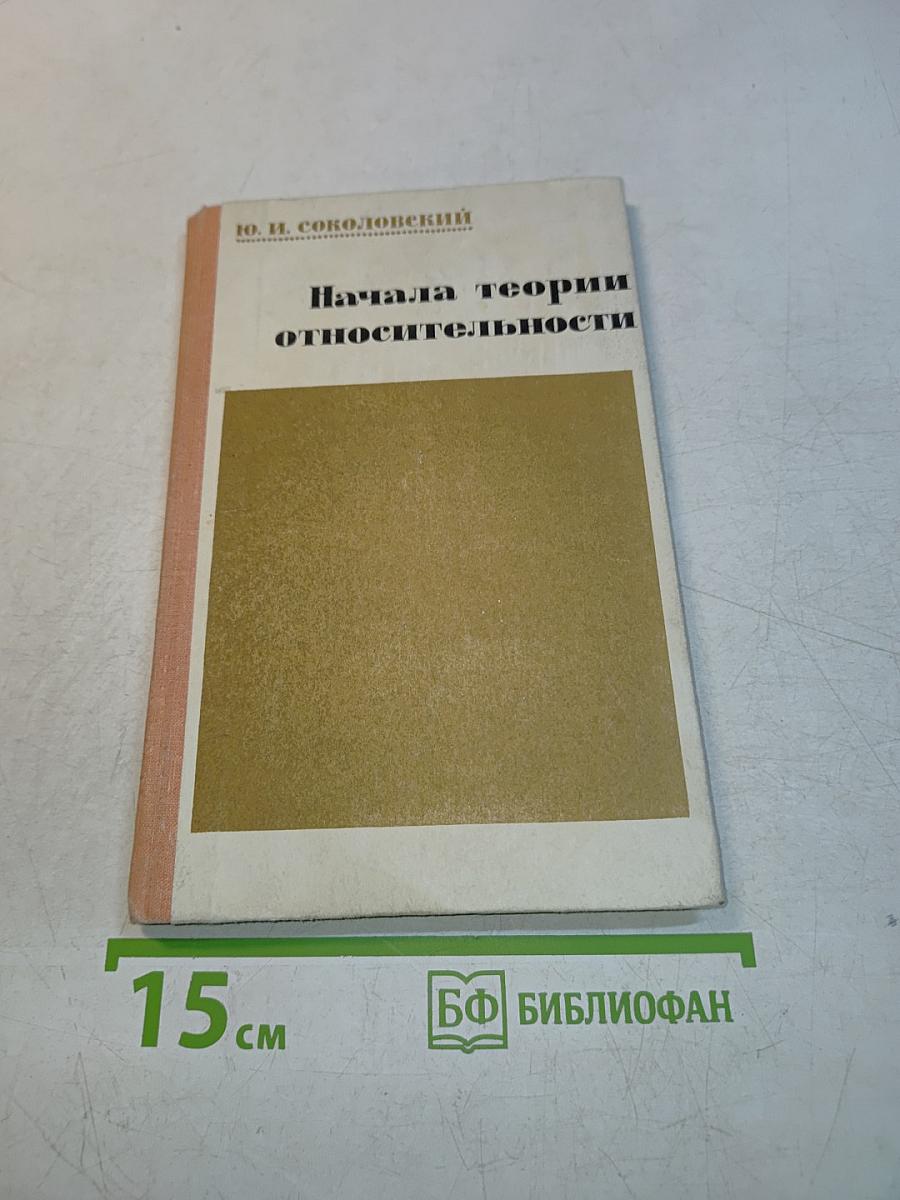 Начала теории относительности
