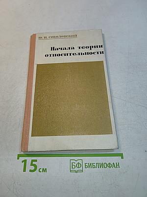 Начала теории относительности