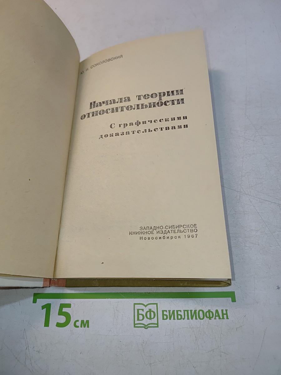 Начала теории относительности