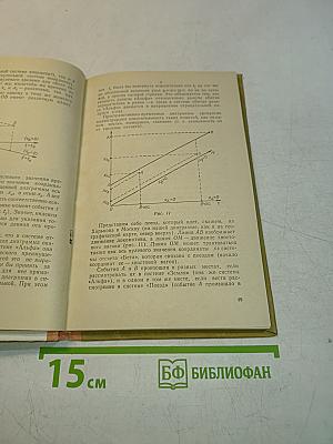 Начала теории относительности