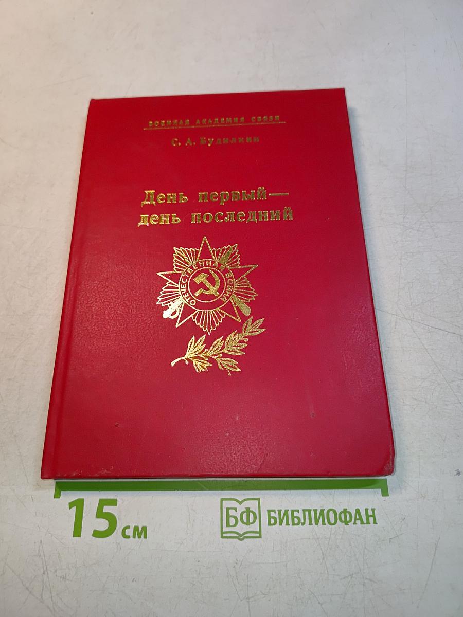 День первый — день последний