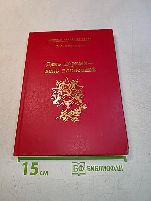 День первый — день последний