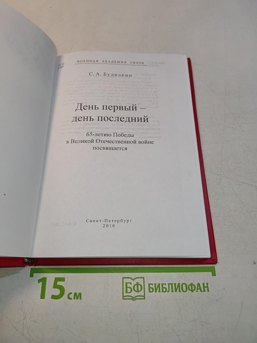 День первый — день последний