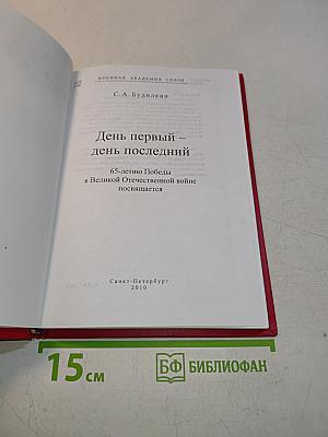 День первый — день последний