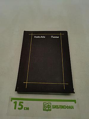 Пьесы