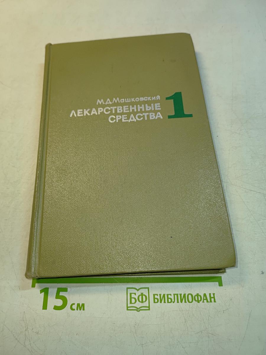 Лекарственные средства. Пособие для врачей. Часть 1