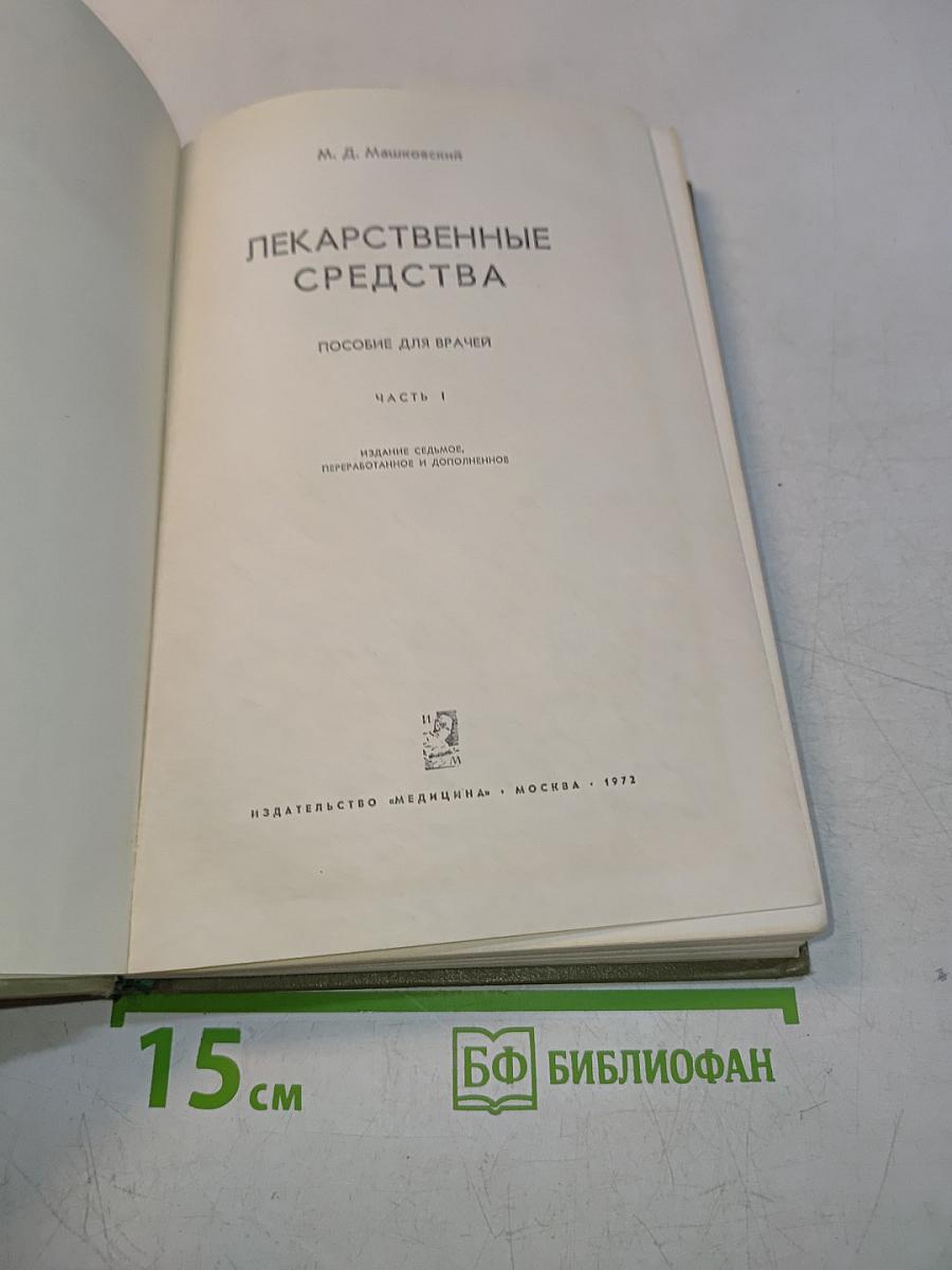 Лекарственные средства. Пособие для врачей. Часть 1