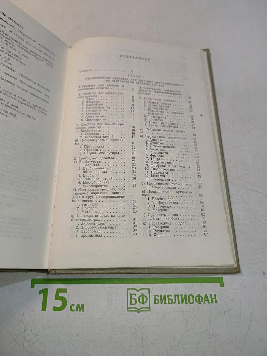 Лекарственные средства. Пособие для врачей. Часть 1