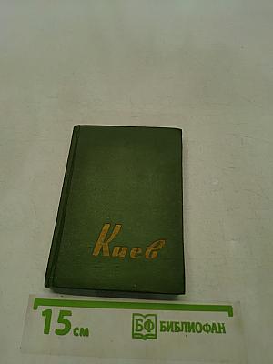 Путеводитель-справочник Киев