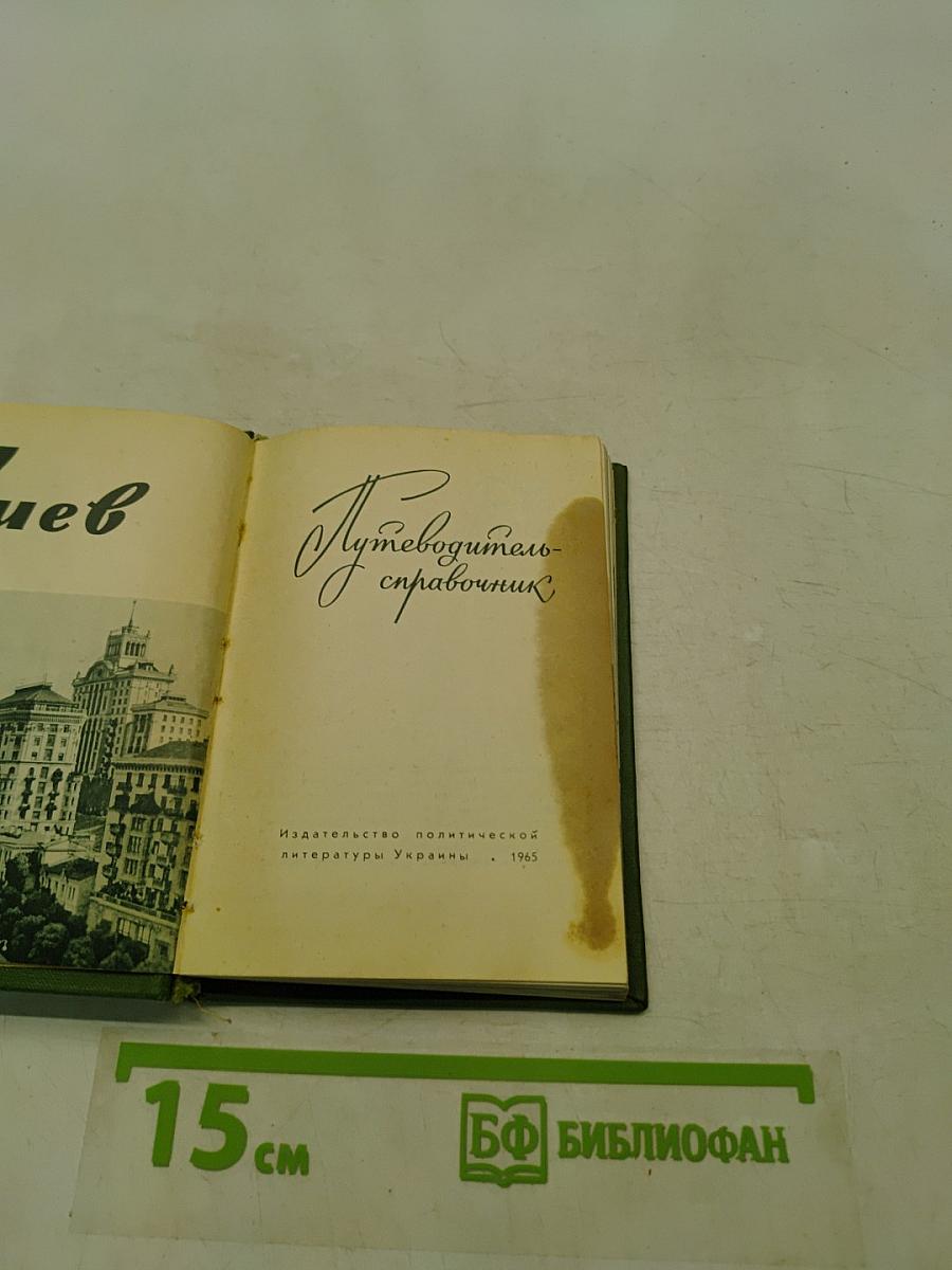 Путеводитель-справочник Киев