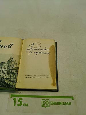 Путеводитель-справочник Киев