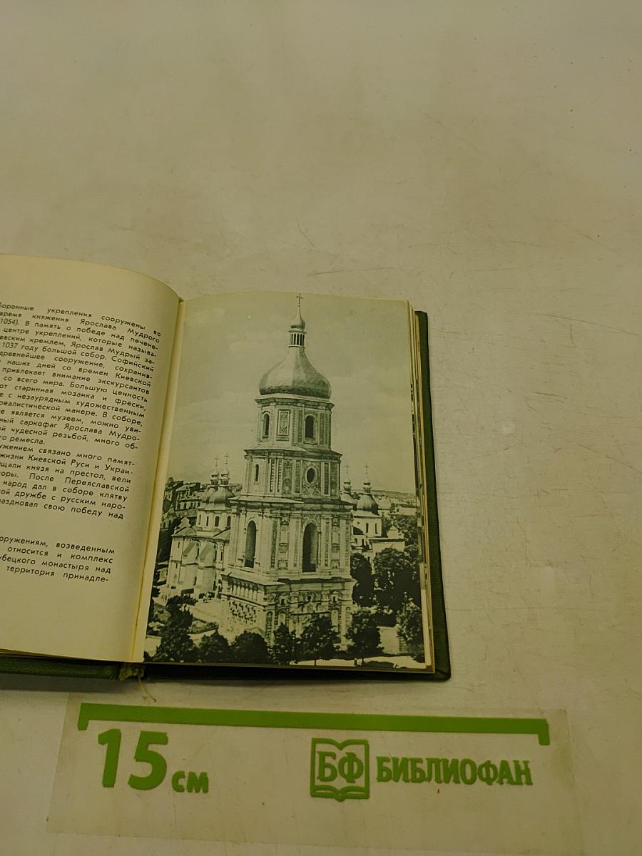 Путеводитель-справочник Киев