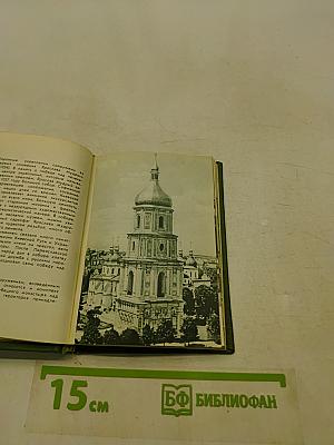 Путеводитель-справочник Киев