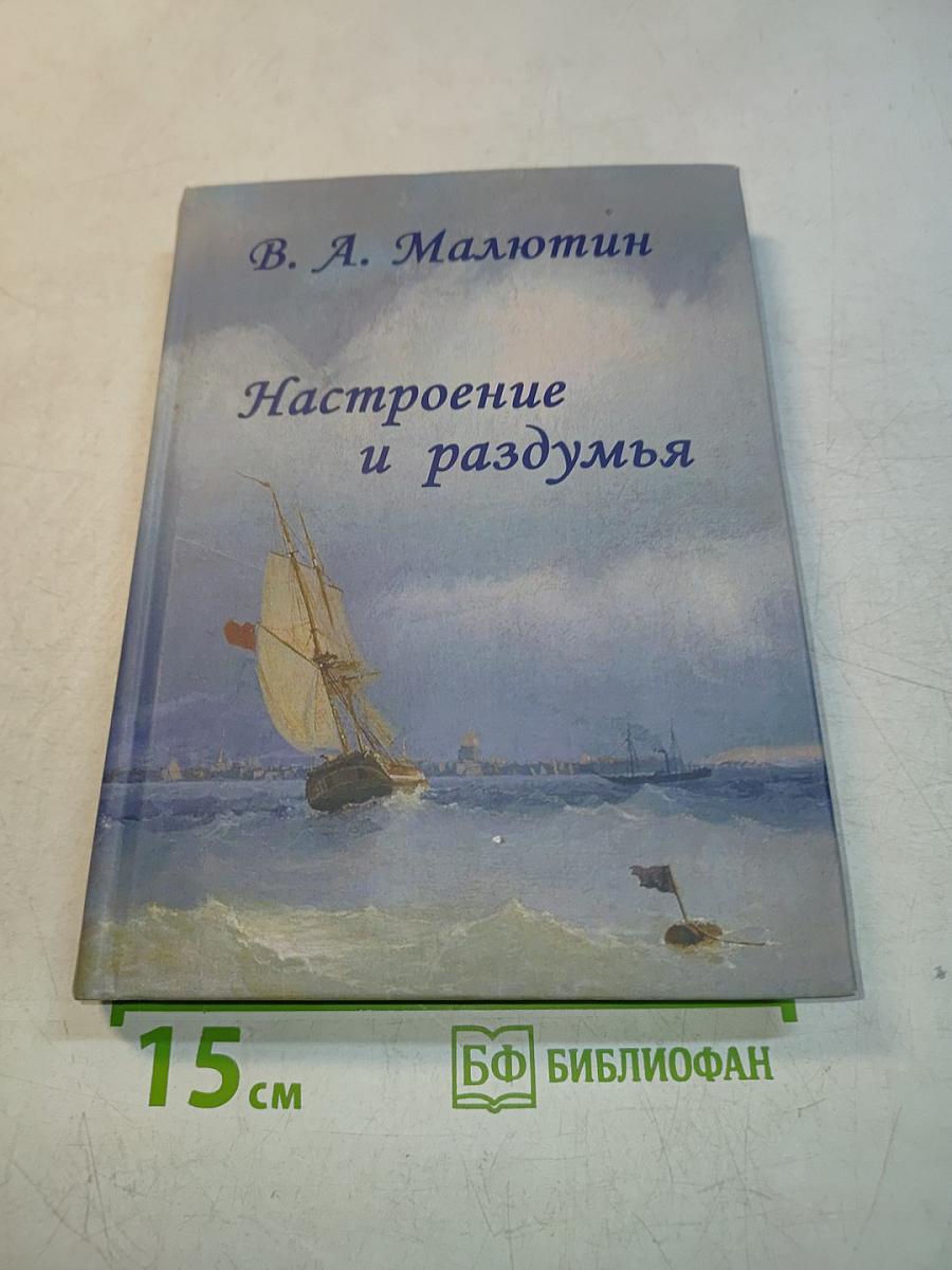 Настроение и раздумья