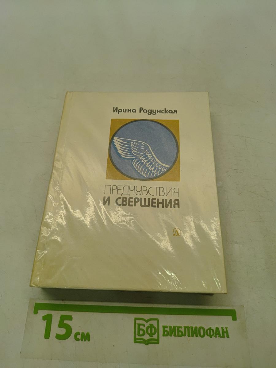 Предчувствия и свершения