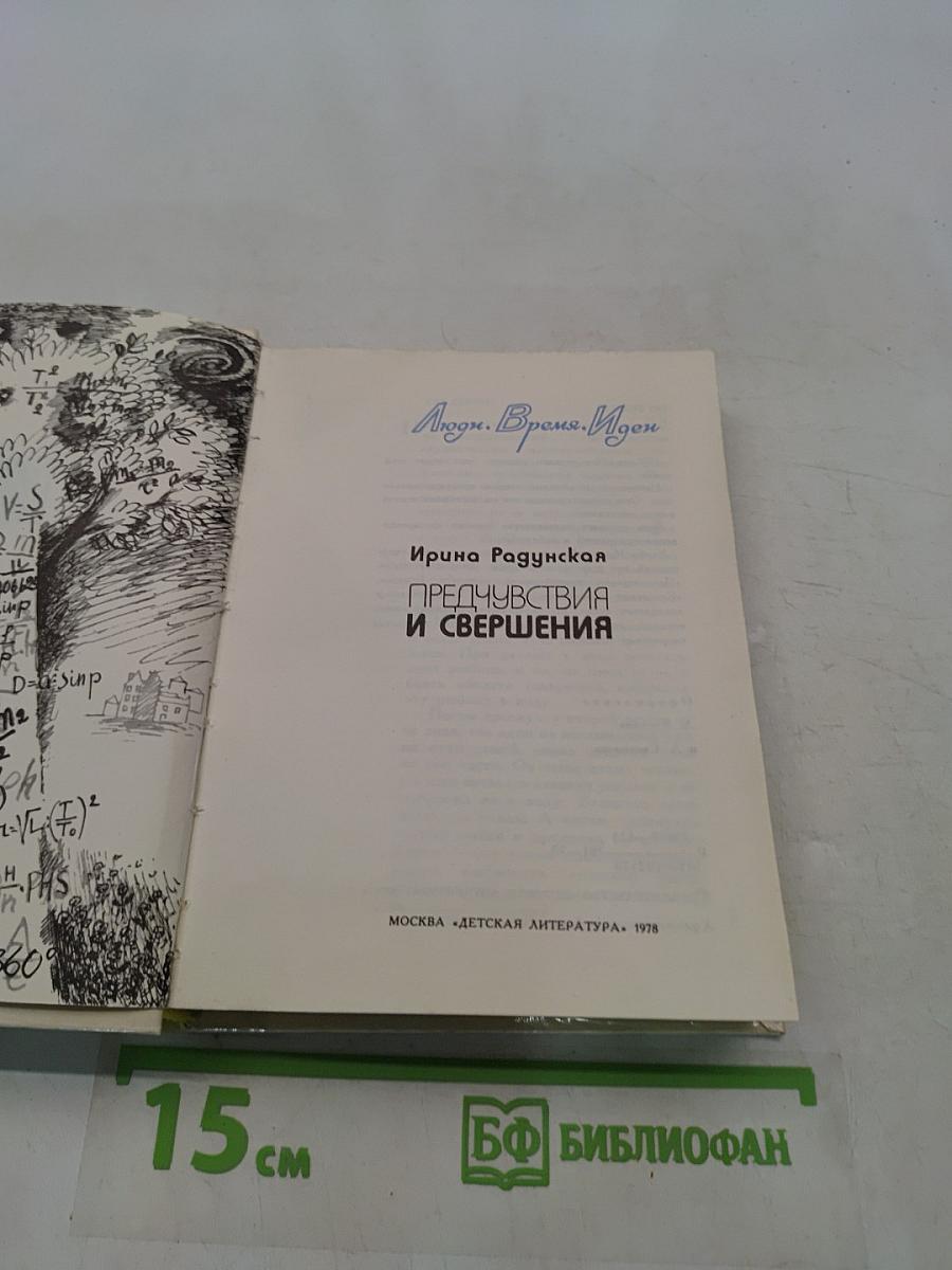 Предчувствия и свершения
