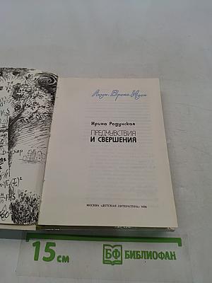 Предчувствия и свершения