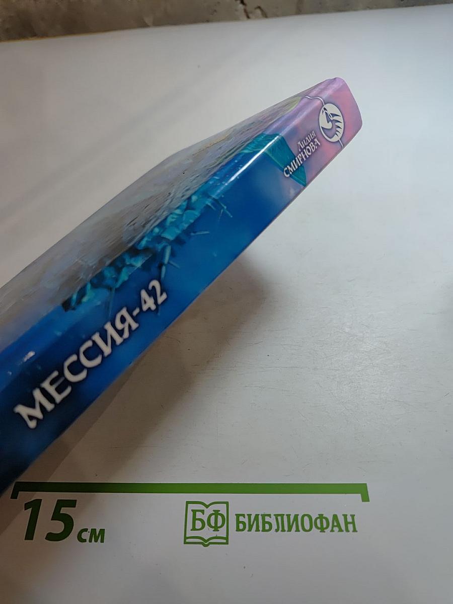 Мессия-42