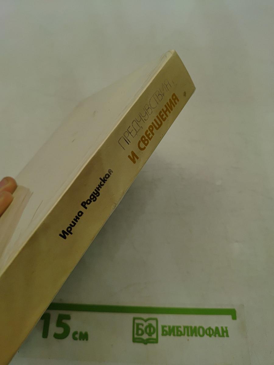Предчувствия и свершения