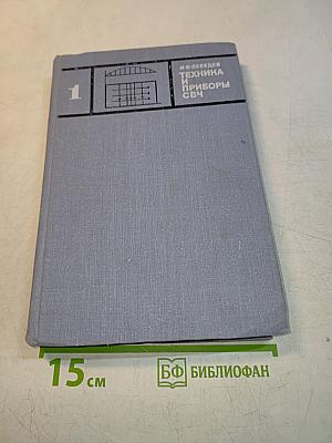 Техника и приборы СВЧ