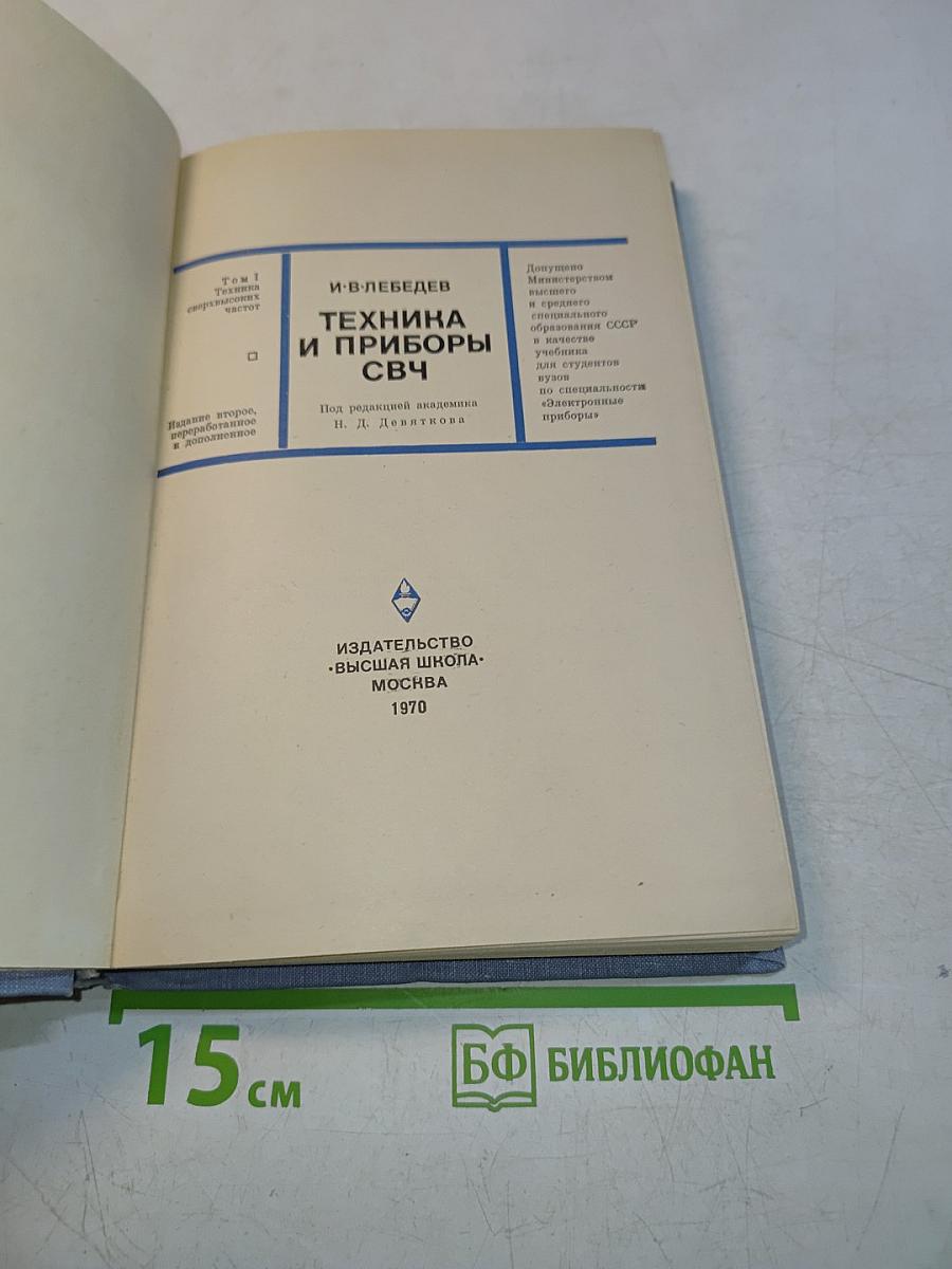 Техника и приборы СВЧ