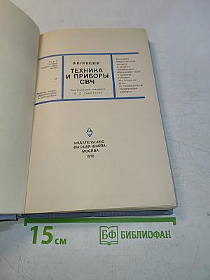 Техника и приборы СВЧ