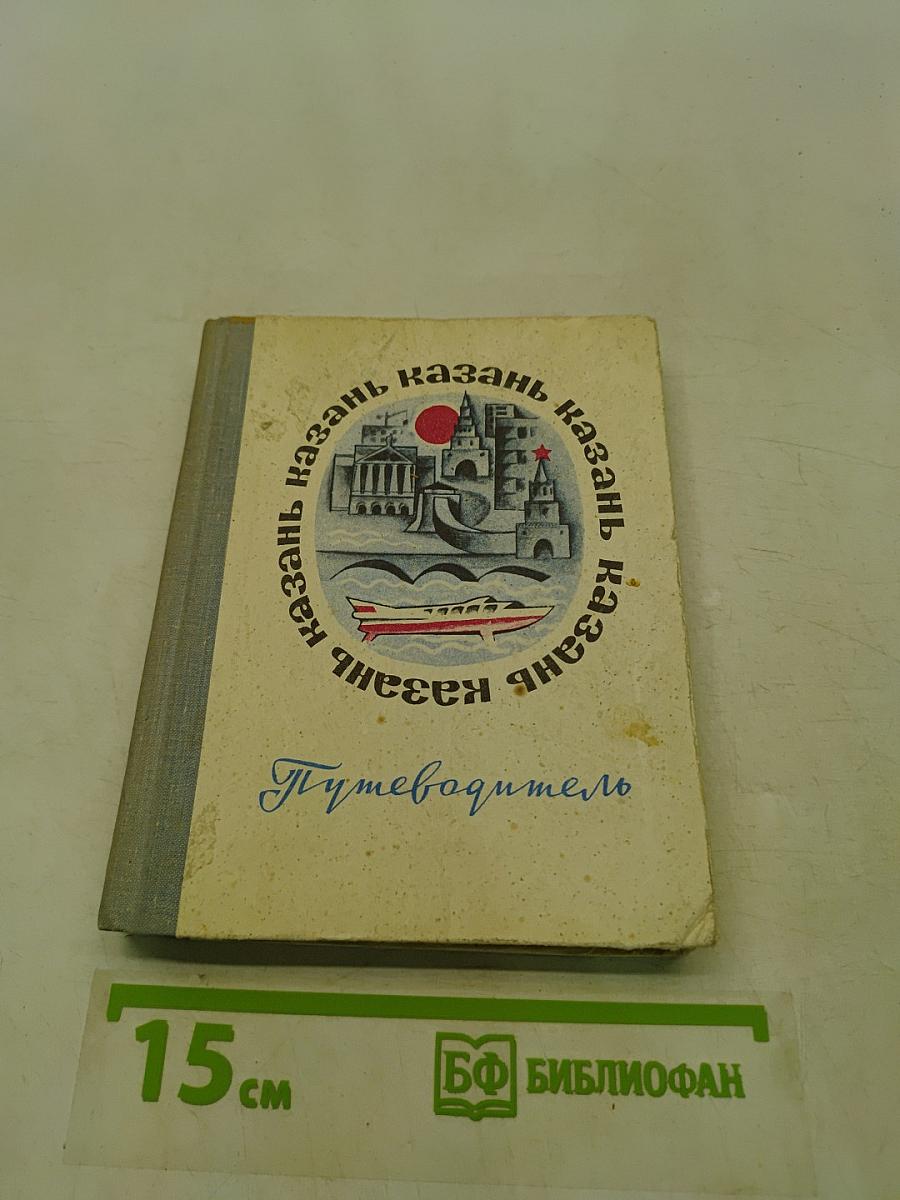 Казань. Путеводитель