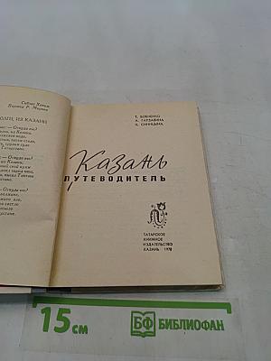 Казань. Путеводитель