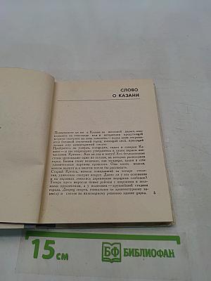 Казань. Путеводитель