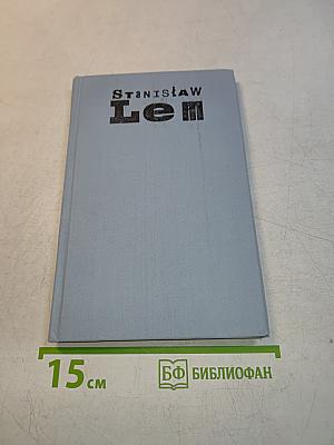 Stanisław Lem