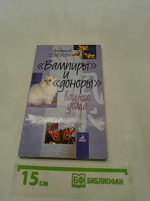 Вампиры и доноры вашего дома
