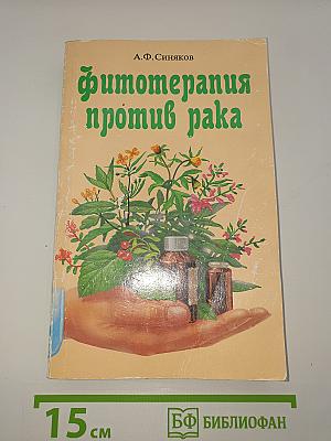 Фитотерапия против рака