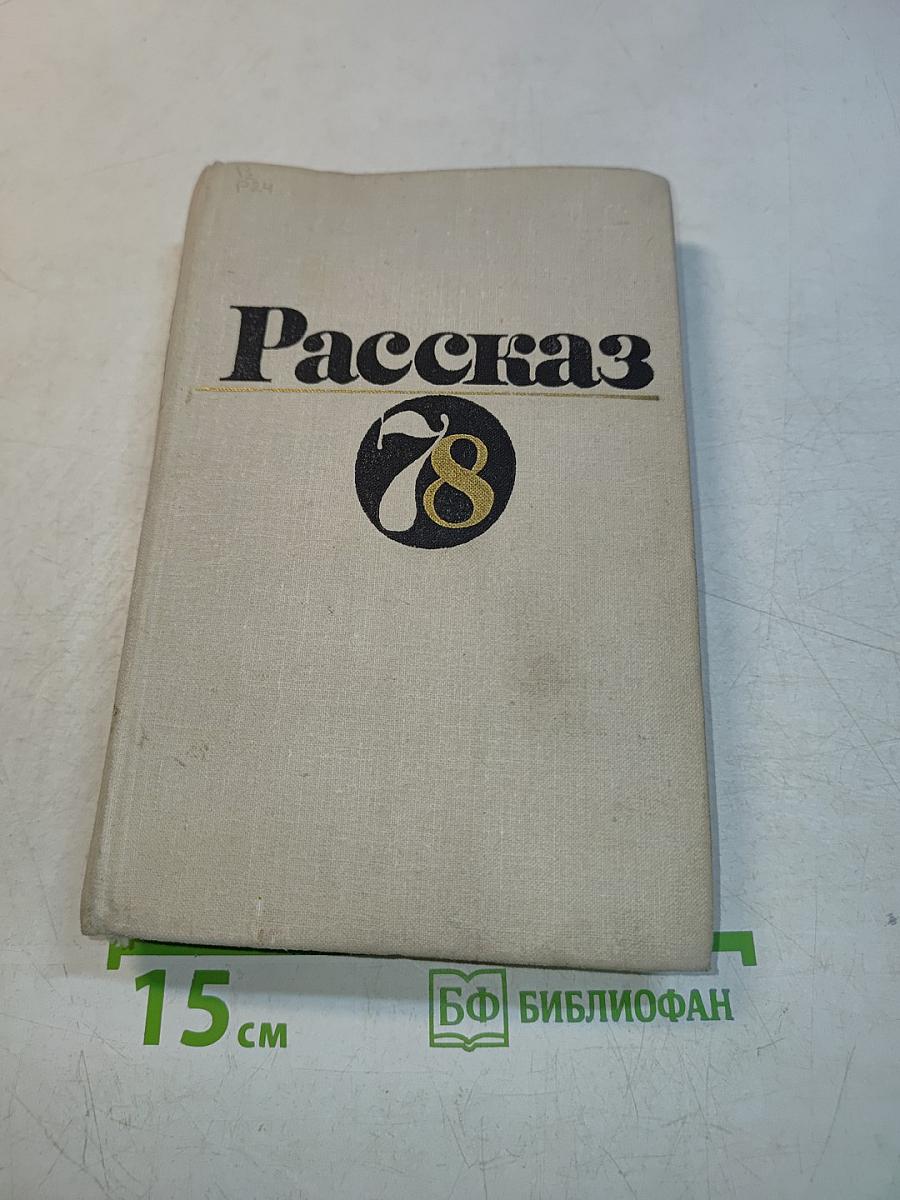 Рассказ №78